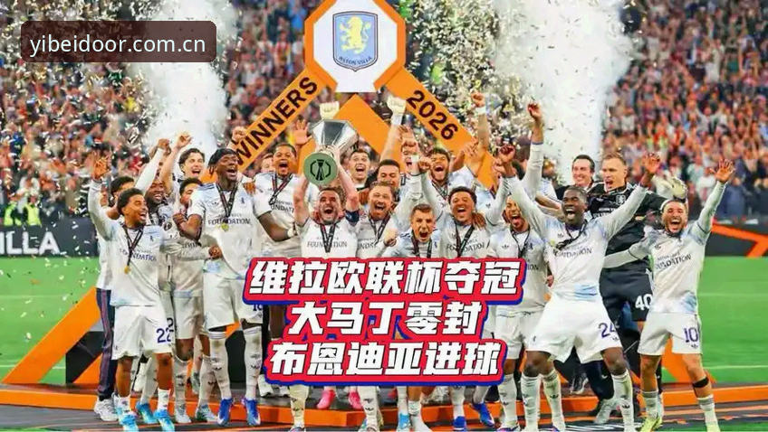 欧联杯夺冠复盘：维拉30年冠军荒终结的实战观赛指南